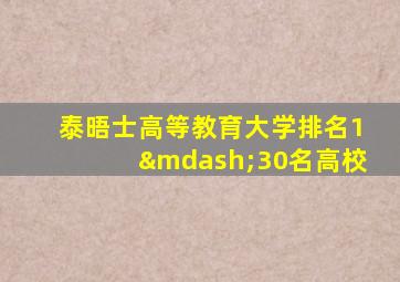 泰晤士高等教育大学排名1—30名高校