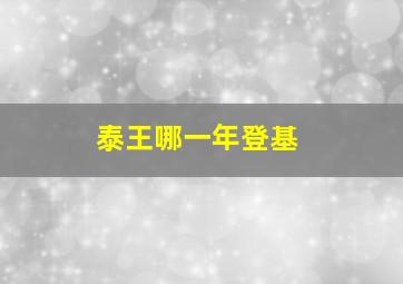 泰王哪一年登基