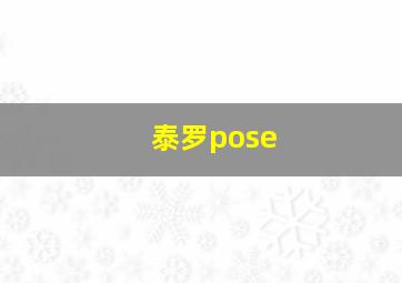 泰罗pose