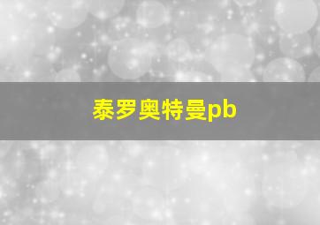 泰罗奥特曼pb