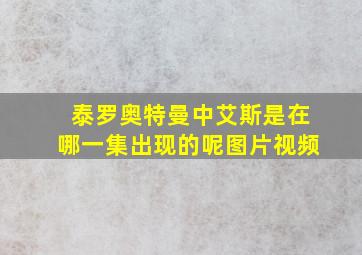 泰罗奥特曼中艾斯是在哪一集出现的呢图片视频