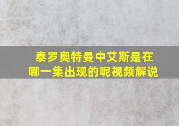 泰罗奥特曼中艾斯是在哪一集出现的呢视频解说