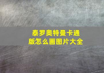 泰罗奥特曼卡通版怎么画图片大全