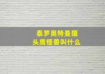 泰罗奥特曼猫头鹰怪兽叫什么