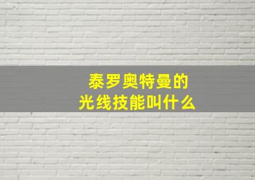 泰罗奥特曼的光线技能叫什么