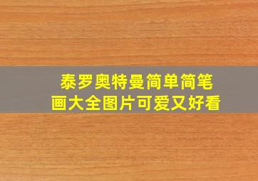 泰罗奥特曼简单简笔画大全图片可爱又好看