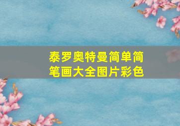 泰罗奥特曼简单简笔画大全图片彩色