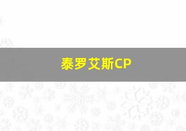 泰罗艾斯CP