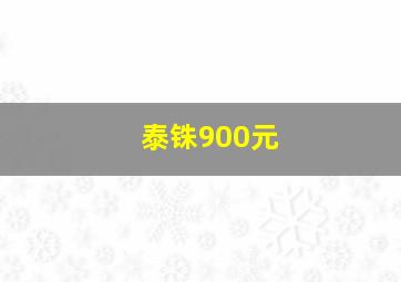 泰铢900元