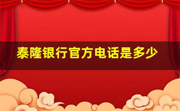 泰隆银行官方电话是多少