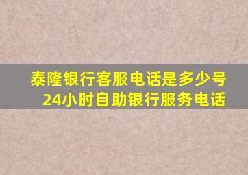 泰隆银行客服电话是多少号24小时自助银行服务电话