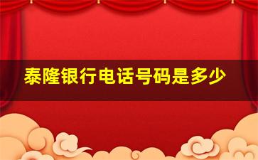 泰隆银行电话号码是多少