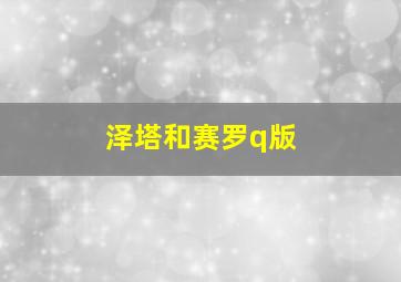 泽塔和赛罗q版