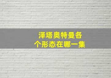 泽塔奥特曼各个形态在哪一集