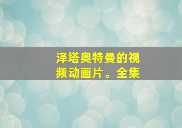 泽塔奥特曼的视频动画片。全集