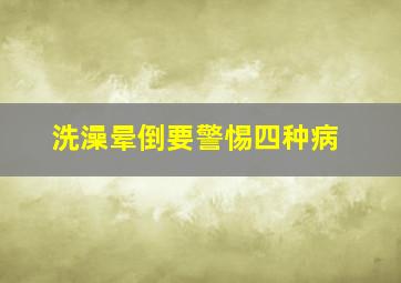 洗澡晕倒要警惕四种病