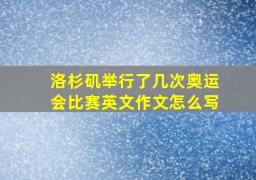 洛杉矶举行了几次奥运会比赛英文作文怎么写