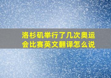 洛杉矶举行了几次奥运会比赛英文翻译怎么说