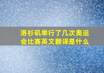 洛杉矶举行了几次奥运会比赛英文翻译是什么