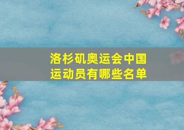 洛杉矶奥运会中国运动员有哪些名单