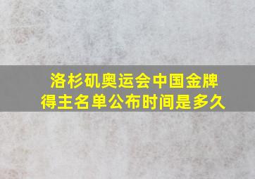 洛杉矶奥运会中国金牌得主名单公布时间是多久