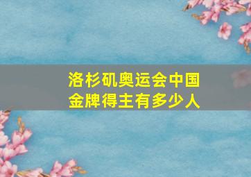 洛杉矶奥运会中国金牌得主有多少人