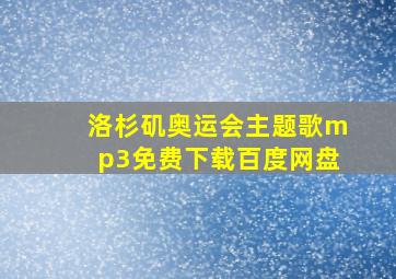 洛杉矶奥运会主题歌mp3免费下载百度网盘