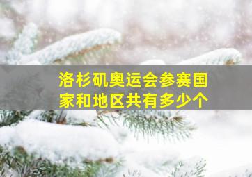 洛杉矶奥运会参赛国家和地区共有多少个