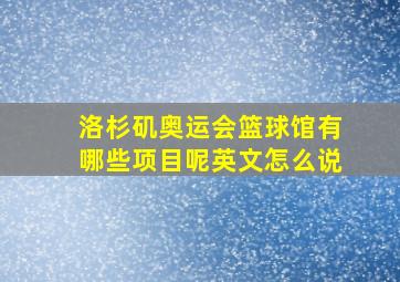 洛杉矶奥运会篮球馆有哪些项目呢英文怎么说