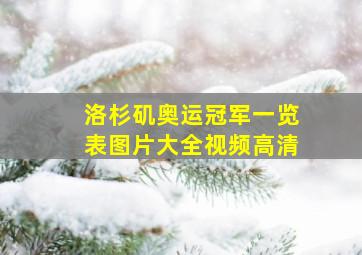 洛杉矶奥运冠军一览表图片大全视频高清