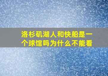 洛杉矶湖人和快船是一个球馆吗为什么不能看