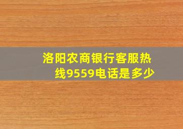 洛阳农商银行客服热线9559电话是多少