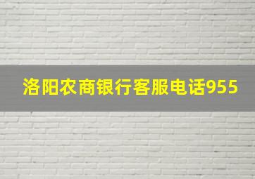 洛阳农商银行客服电话955