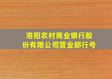 洛阳农村商业银行股份有限公司营业部行号