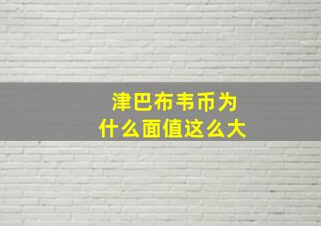 津巴布韦币为什么面值这么大