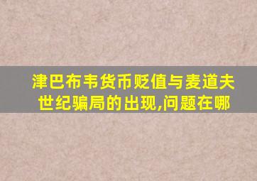 津巴布韦货币贬值与麦道夫世纪骗局的出现,问题在哪