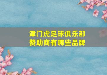 津门虎足球俱乐部赞助商有哪些品牌