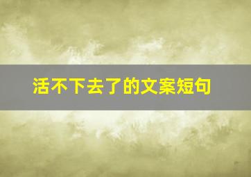 活不下去了的文案短句