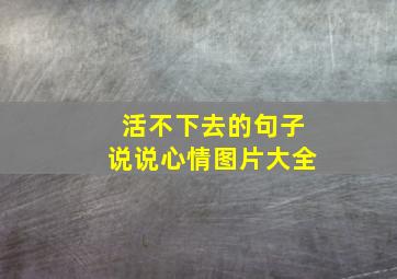 活不下去的句子说说心情图片大全