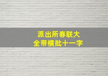 派出所春联大全带横批十一字