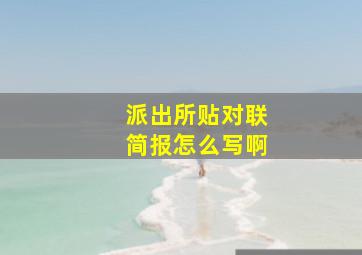 派出所贴对联简报怎么写啊