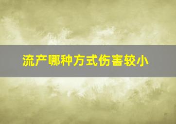 流产哪种方式伤害较小