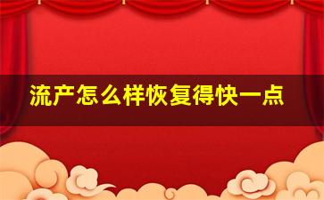 流产怎么样恢复得快一点