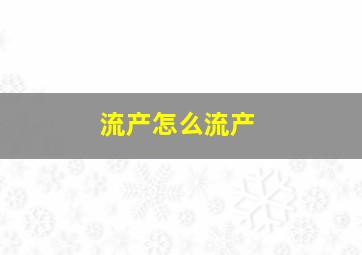 流产怎么流产