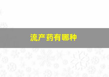 流产药有哪种