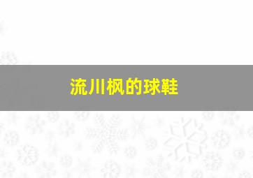 流川枫的球鞋