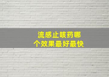 流感止咳药哪个效果最好最快