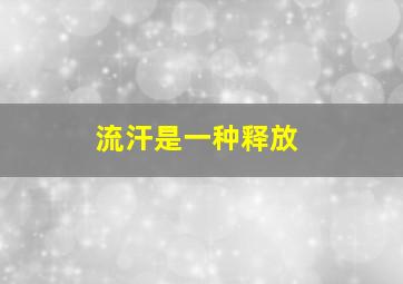 流汗是一种释放