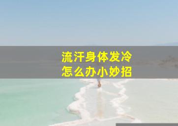 流汗身体发冷怎么办小妙招