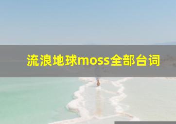 流浪地球moss全部台词